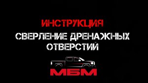 ИНСТРУКЦИЯ «Сверление дренажных отверстий »