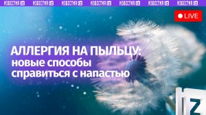 Сезон пыльцы: как встретить весну без аллергии? / Пресс-конференция «Известий»