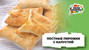 💥Постные пирожки с капустой в духовке | Меню недели | Кулинарная школа