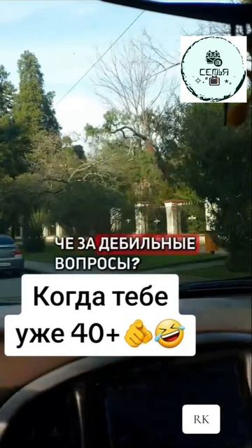 КОГДА ТЕБЕ 40 ЛЕТ