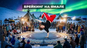 Как танцуют брейкинг на Ямале: танец, где нет правил, но есть характер