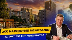 Народные кварталы Краснодар — честный обзор ЖК | цены, планировки и район