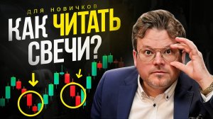 Логика японских свечей. Полный гайд от А до Я