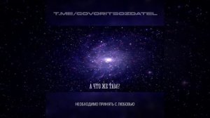 А ЧТО ЖЕ ТАМ? / СТРОЕНИЕ МИРОЗДАНИЯ