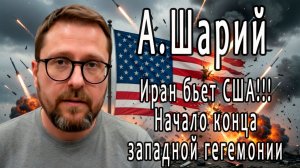 Анатолий Шарий. Конец гегемонии США, Иран побеждает!