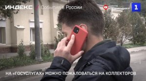 На «Госуслугах» можно пожаловаться на коллекторов