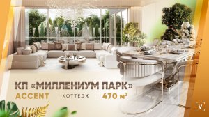 КОТТЕДЖ В КП “МИЛЛЕНИУМ ПАРК” (470 М2)