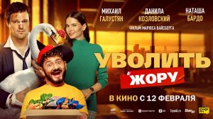 Фильм "Уволить Жору" 18+ комедия