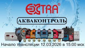 Онлайн практикум Extra Акваконтроль. Прибор РДЭ-ББ-10-2.2
