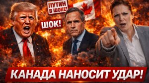 Трамп ПАНИКУЕТ, когда Карни ОТКАЗЫВАЕТСЯ от переговоров — Канада открывает ответный огонь