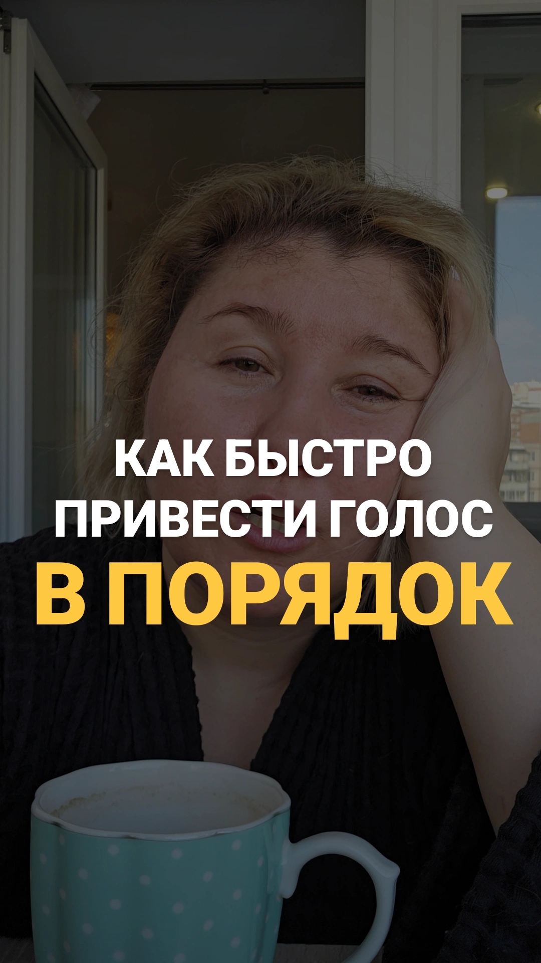 ТРЕНИРОВКА ГОЛОСА