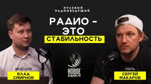 Радиоведущий в кино и в утренних шоу - Сергей Макаров (Нулевой Радиоведущий)