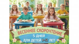 Весеннее скорочтение за 5 дней. Для детей 9-12  лет.