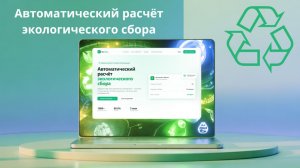 Автоматический расчёт экологического сбора - ЭкоСбор