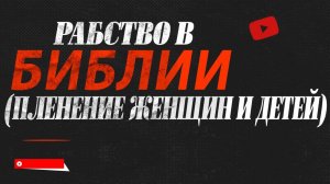 Рабство в Библии (пленение женщин и детей)