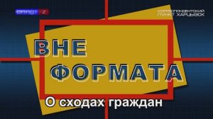Вне формата. О сходах граждан