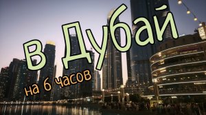 в Дубай на 6 часов