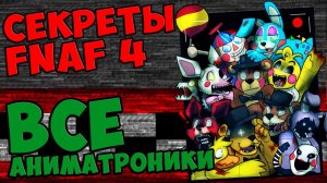 Five Nights At Freddy's 4 - ВСЕ АНИМАТРОНИКИ #542
