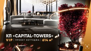 ПЕНТХАУС В CAPITAL TOWERS (614 М2)