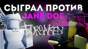 СЫГРАЛ ПРОТИВ ТЕСТЕРА на JANE DOE во FORSAKEN! | Обзор обновления.