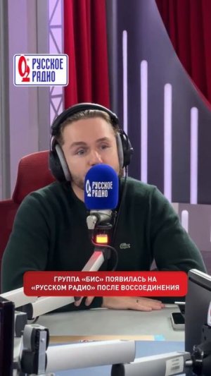 ⚡️Группа «БИС» в эфире «Русского Радио»!