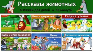 Рассказы животных | Добрая детская сказка | Мультики для детей