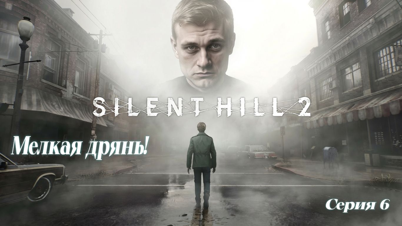 ►Мелкая дрянь! ► Silent Hill 2 #6 (Русская озвучка)