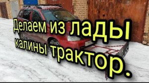 Делаем из Лады Калины - ТРАКТОР.mp4