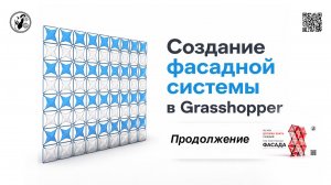 Создание фасадной системы в Grasshopper - Продолжение
