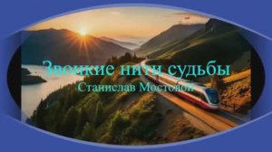 Звонкие нити судьбы