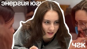 Что? Где? Когда? | Энергия ЮГУ