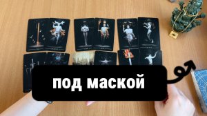 ЧТО СКРЫВАЕТСЯ ПО МАСКОЙ? Расклад Таро, гадание на картах