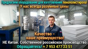 Оборудование для производства пенопласта купить
