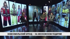 Комсомольский бренд — на московском подиуме / Татьяна Брамарецкая, Игорь Брамарецкий