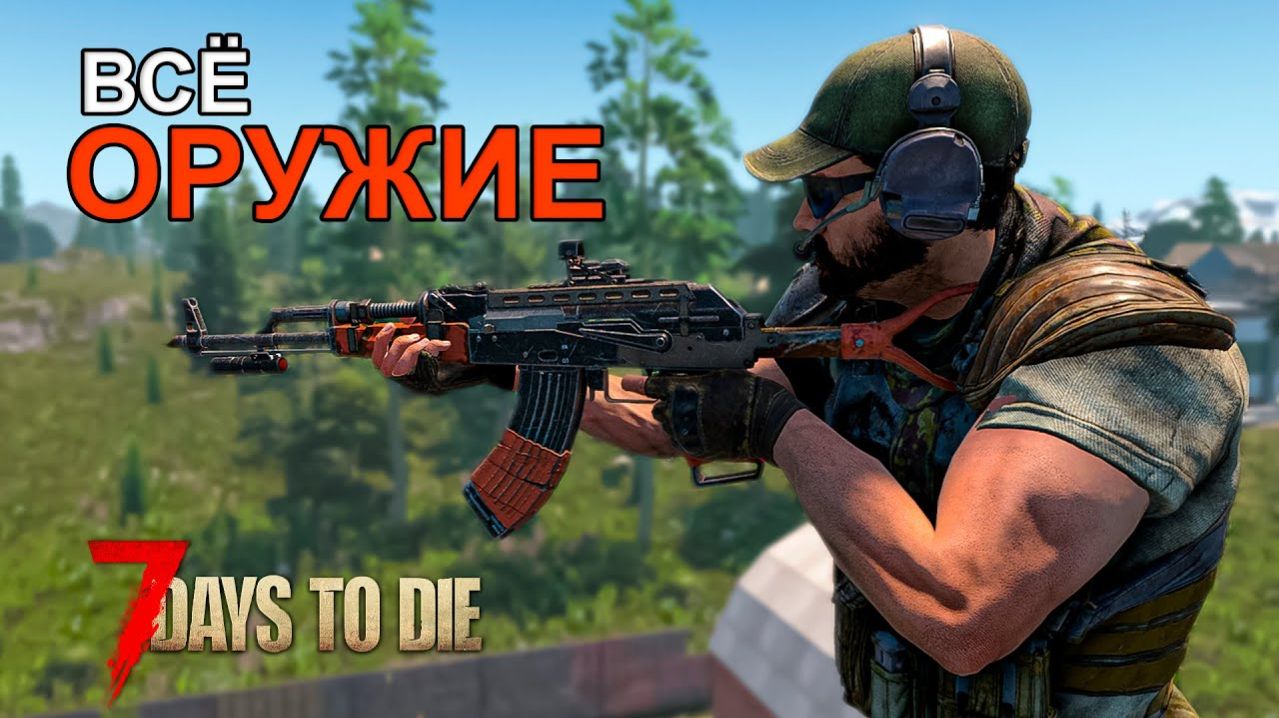 ВСЁ Оружие в 7 Days to Die