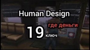 19 Генный Ключ. Где Деньги