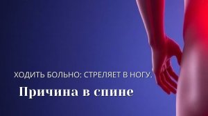Ходить больно. Стреляет в ноги. Причина в спине