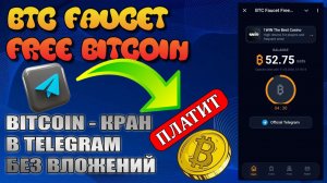 ЗАРАБАТЫВАЕМ BITCOIN В TELEGRAM БЕЗ ВЛОЖЕНИЙ