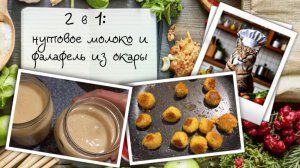 Нутовый дуэт: вегетарианское молоко и фалафель с соусом тахини