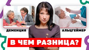 1 ФРАЗА поможет отличить ДЕМЕНЦИЮ от АЛЬЦГЕЙМЕРА! Как предотвратить развитие СЛАБОУМИЯ?