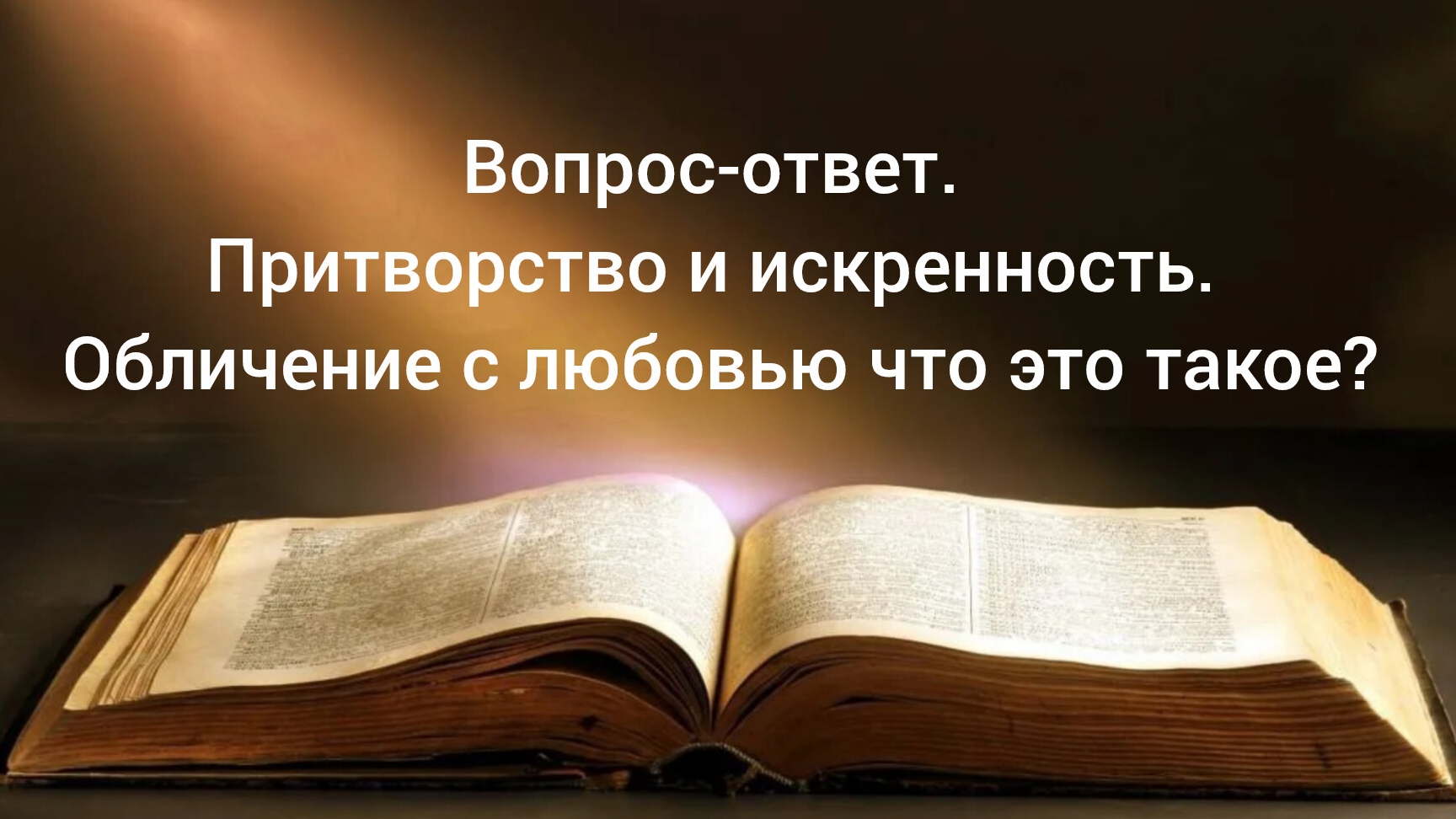 Вопрос-ответ. Притворство и искренность. Обличение с любовью что это такое? 04.03.26
