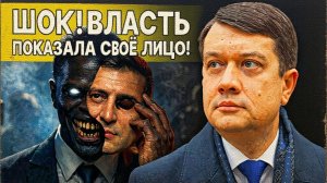 РАЗУМ /ЗВЕР :ОСТАЛОСЬ 48 ЧАСОВ! БАНКОВСКИЙ БЕСПРЕДЕЛ, РЕЖИМ ТОТАЛЬНОГО УНИЧТОЖЕНИЯ УКРАИНЫ!