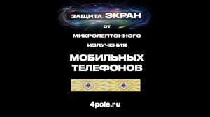 Защита телефона от излучения