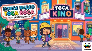 КОСМИЧЕСКАЯ КОМАНДА ИДЕТ В КИНО Тока Бока