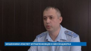 МОШЕННИКИ АТАКУЮТ МУРАВЛЕНКОВЦЕВ В МЕССЕНДЖЕРАХ