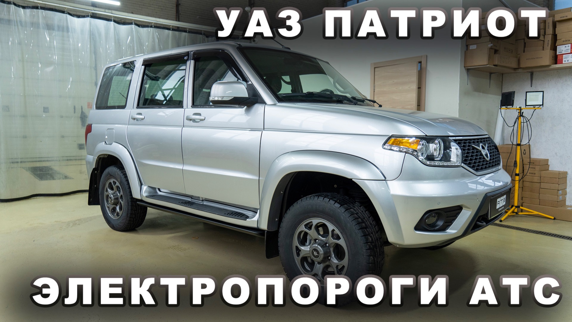 УАЗ Патриот - Электропороги АТС