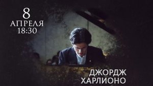 8 апреля в 18:30 концерт Джорджа Харлионо (Великобритания, фортепиано)