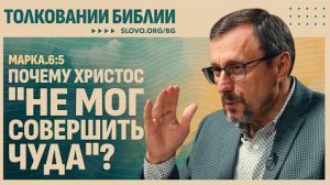 Почему Христос «не мог совершить чуда»? | "Библия говорит" Алексей Коломийцев