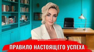 Правила настоящего успеха