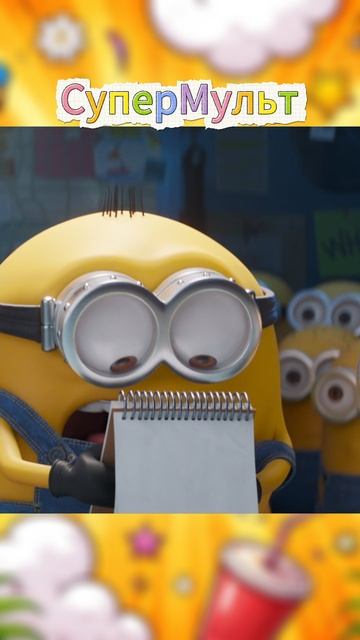 Мультфильм «Миньоны: Грювитация (2022)» : Вспоминай куда дел!